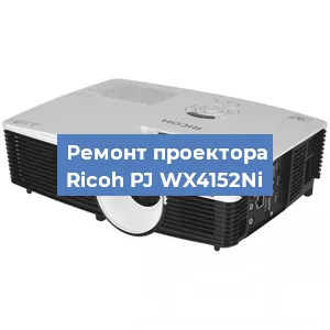 Замена линзы на проекторе Ricoh PJ WX4152Ni в Красноярске